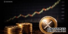 <b>分析师指出，XRP或将重蹈2018年的覆辙——以下是</b>