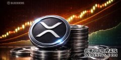 <b>XRP 对比特币出现罕见的黄金交叉——以下是分析</b>