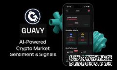 <b>Guavy推出移动应用——人工智能驱动的加密货币市</b>