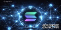 <b>Solana主导网络活动，但价格面临关键支撑风险—</b>
