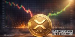 <strong>XRP持续承压，分析师密切关注市场能否从</strong>