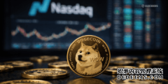 <strong>狗狗币首次在纳斯达克推出现货ETF——</strong>
