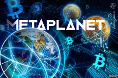 <strong>Metaplanet上调2026年展望，比特币（BTC）减</strong>