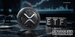 <strong>XRP 加密 ETF 风波——ARK Invest 为何给予 </strong>
