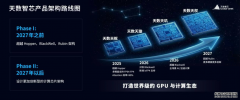 <strong>天数智芯公布芯片四代架构路线图，预计</strong>