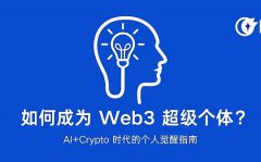 如何成为 Web3 超级个体？AI+Crypto 时代的个人觉醒