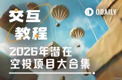 <strong>2026年潜在空投项目大合集及教程（三）</strong>