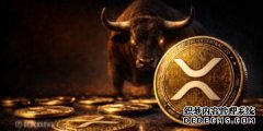 <strong>XRP 价格逼近关键支撑位，而多年来的加密</strong>
