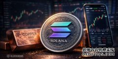 <strong>随着链上需求增长，基于Solana的RWA显示铜</strong>