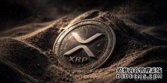 <b>XRP跌破实现价格，链上数据显示熊市风险上升_区</b>