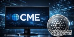 <strong>芝加哥商品交易所 (CME) 新增 Cardano 期货，</strong>