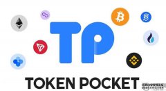 <b>Token Pocket钱包官网地址是什么？_区块链</b>